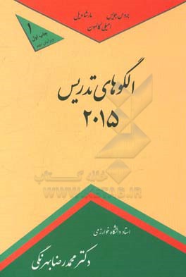 الگوهای جدید تدریس 2015: خانواده الگوهای اطلاعات پردازی، اجتماعی، فردی و شخصیتی، و رفتاری همراه با ...