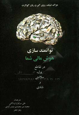 توانمند سازی هوش مالی شما: در تقاطع پول، سلامتی و شادی