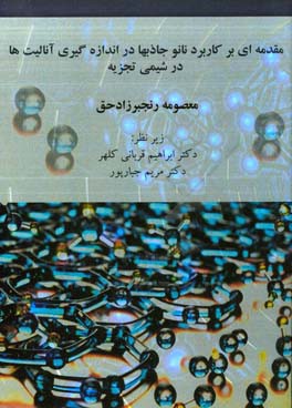 مقدمه ای بر کاربرد نانو جاذبها در اندازه گیری آنالیت ها در شیمی تجزیه