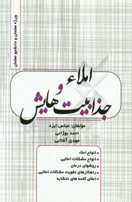 املاء و جذابیت هایش: انواه املاء، انواع مشکلات املایی، روش های درمان، راهکارهای تقویت مشکلات املایی، املای کلمه های متشابه