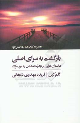 بازگشت به سرای اصلی: داستان هایی از نزدیک شدن به مرز مرگ