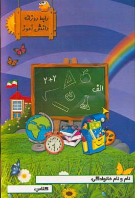رابطه روزانه دانش آموز