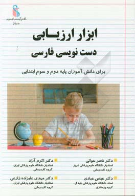 ابزار ارزیابی دست نویسی فارسی (برای دانش آموزان پایه دوم و سوم ابتدایی) ‏‫= Persian handwriting assessment tool ...