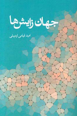 جهان زایش ها: حرکت، شناخت و زندگی از پنجره علم و فلسفه