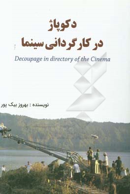 دکوپاژ در کارگردانی سینما = Decoupage in directory of the cinema