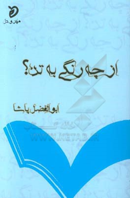 از چه رنگی به تن؟