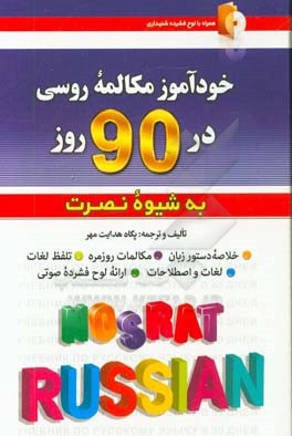 خودآموز مکالمه روسی در 90 روز (به شیوه نصرت)