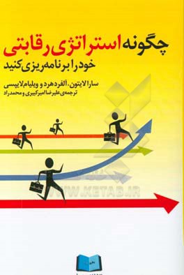 چگونه استراتژی رقابتی خود را برنامه ریزی کنید