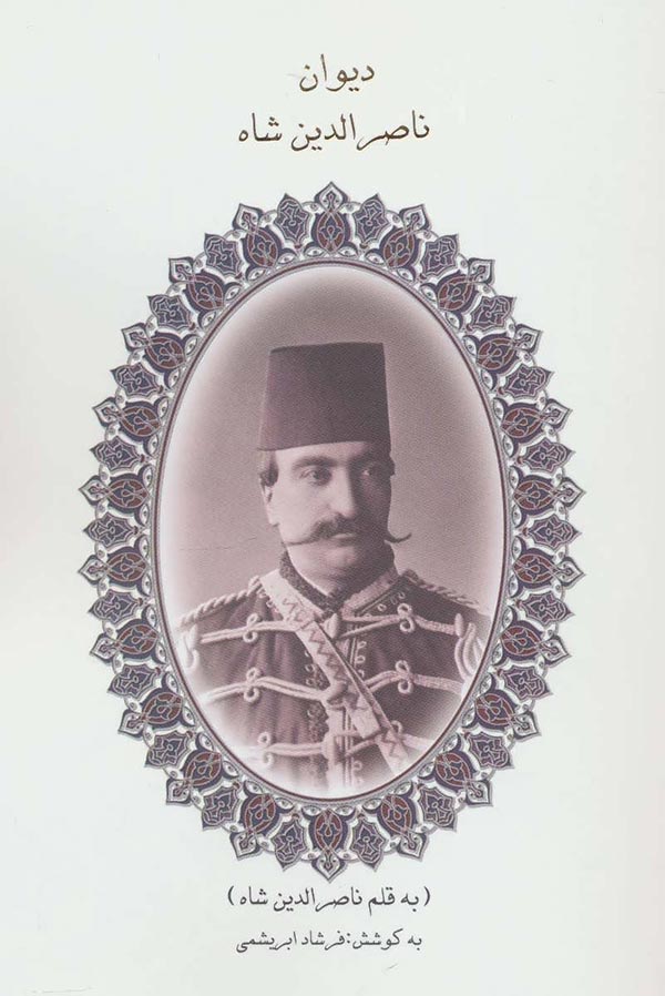 دیوان ناصرالدین شاه