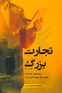 تجارت بزرگ: چرا نتورک مارکتینگ، تجارت مادر، پویا و آسان است؟ باورهای ایمانی یک نتورکر موفق کدام است؟