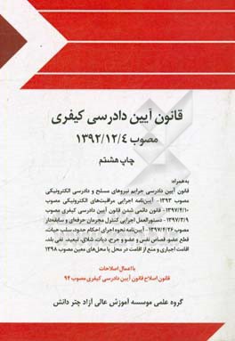 قانون آیین دادرسی کیفری مصوب 1392/12/4 به همراه قانون آیین دادرسی جرایم نیروهای مسلح و دادرسی الکترونیکی مصوب 1393