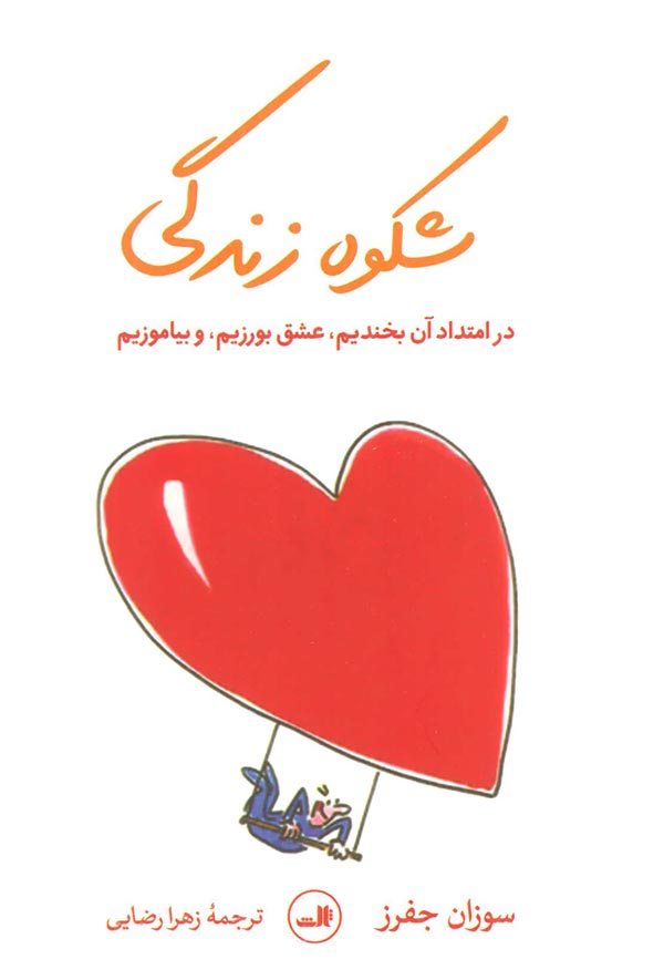 شکوه زندگی