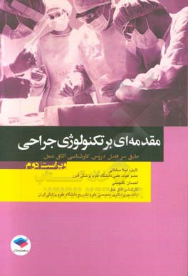 مقدمه ای بر تکنولوژی جراحی طبق سرفصل دروس کارشناسی اتاق عمل