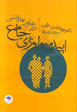 اپیدمیولوژی جامع در علوم بهداشتی همراه با مباحث کاملی از پیشگیری و کنترل بیماری های شایع واگیر و غیرواگیر