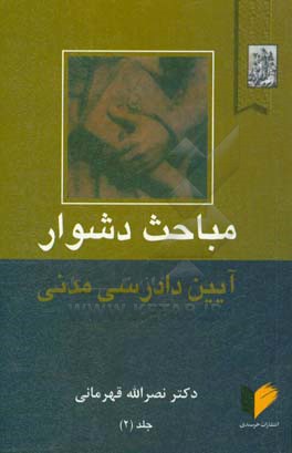 مباحث دشوار آیین دادرسی مدنی شامل: خواسته دعوی، دعاوی مالی و غیرمالی، تامین خواسته، دستور موقت، سازش و داوری