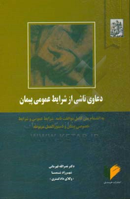 دعاوی ناشی از شرایط عمومی پیمان: به انضمام متن کامل موافقت نامه، شرایط عمومی و شرایط خصوصی پیمان و دستورالعمل مربوطه