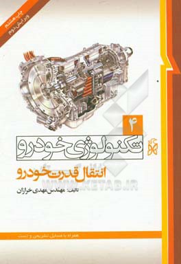 تکنولوژی خودرو: انتقال قدرت خودرو