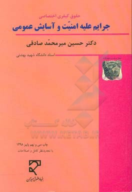 حقوق جزای اختصاصی: جرایم علیه امنیت و آسایش عمومی (با نگرش تطبیقی)