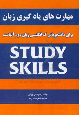 مهارت های یادگیری زبان: برای دانشجویانی که انگلیسی زبان دوم آنهاست