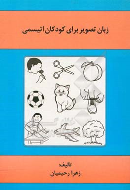 زبان تصویر برای کودکان اتیسمی