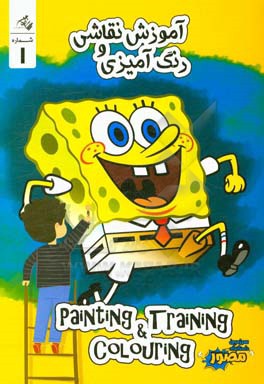 آموزش نقاشی و رنگ آمیزی = painting training colouring