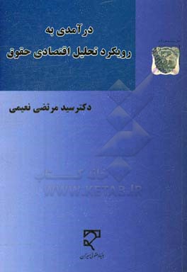 درآمدی به رویکرد تحلیل اقتصادی حقوق