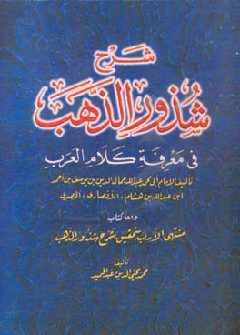 شرح شذور الذهب فی معرفه کلام  العرب