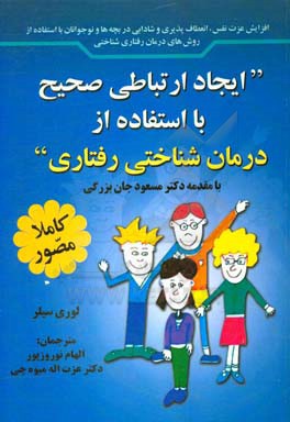 ایجاد ارتباطی صحیح با استفاده از درمان شناختی رفتاری ...