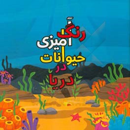 رنگ آمیزی حیوانات در دریا = National geographic kids coloring book: animals in the sea