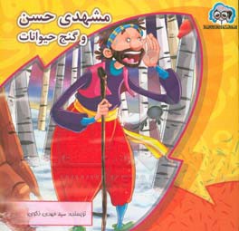 مشهدی حسن و گنج حیوانات