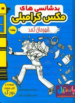 بدشانسی های مکس کرامبلی: قهرمان کمد