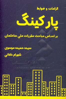 الزامات و ضوابط پارکینگ بر اساس مباحث مقررات ملی ساختمان