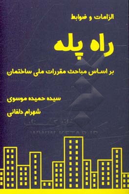 الزامات و ضوابط راه  پله بر اساس مباحث مقررات ملی ساختمان