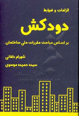 الزامات و ضوابط دودکش بر اساس مباحث مقررات ملی ساختمان