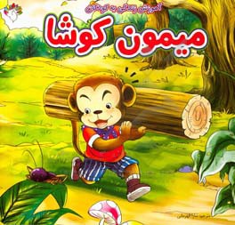 میمون کوشا