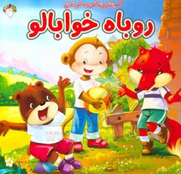 روباه خوابالو