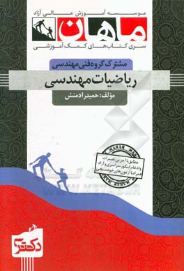 ریاضیات مهندسی: مجموعه مهندسی برق، مکانیک، هوافضا، مواد، مهندسی پزشکی و شیمی، معماری کشتی سازی، داروسازی، نانومواد و مجموعه دکتری مکانیک و هوافضا