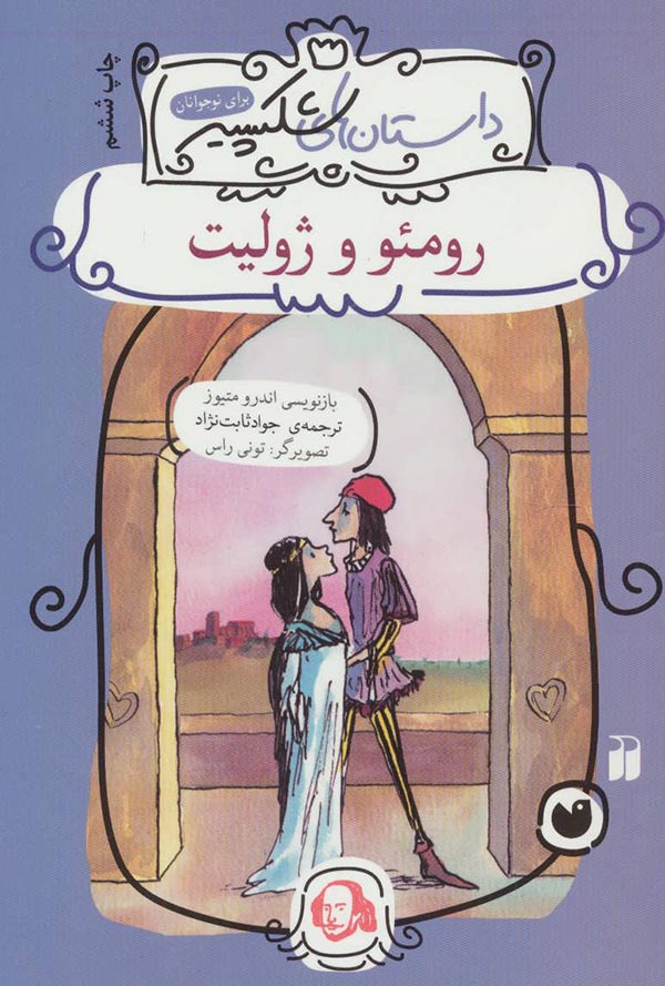 کتاب-رومئو-و-ژولیت-اثر-ویلیام-شکسپیر