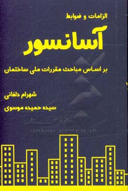 الزامات و ضوابط آسانسور بر اساس مباحث مقررات ملی ساختمان