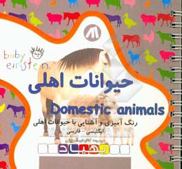 حیوانات اهلی = Domestic animals