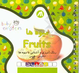 میوه ها = Fruits