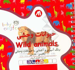 حیوانات وحشی = Wild animals