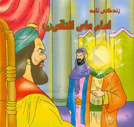 زندگی نامه امام علی نقی (ع)