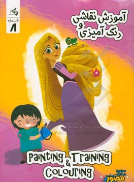 آموزش نقاشی و رنگ آمیزی = painting training colouring