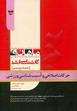 حرکات اصلاحی و آسیب شناسی ورزشی: مجموعه تربیت بدنی