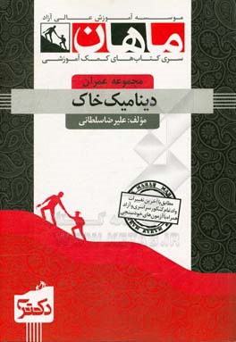 دینامیک خاک: مجموعه عمران