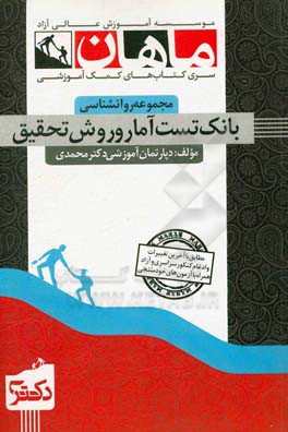 تست آمار و روش تحقیق: مجموعه روانشناسی