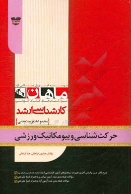 حرکت شناسی و بیومکانیک ورزشی: مجموعه تربیت بدنی