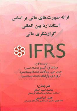 ارائه صورت های مالی بر اساس استانداردهای بین المللی گزارشگری مالی (IFRS)