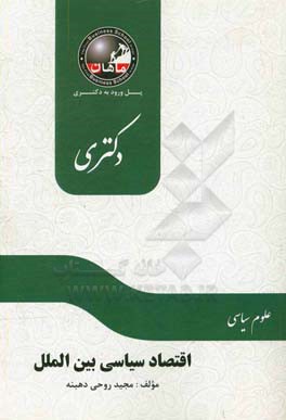 اقتصاد سیاسی بین الملل: مجموعه علوم سیاسی